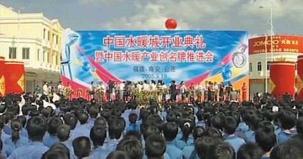 KAIYUN“中国水暖城”正式命名20年！它给南安带来了哪些改变？(图3)
