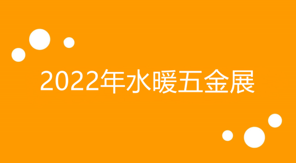 2022水暖五金展你安排上了嘛！KAIYUN(图1)