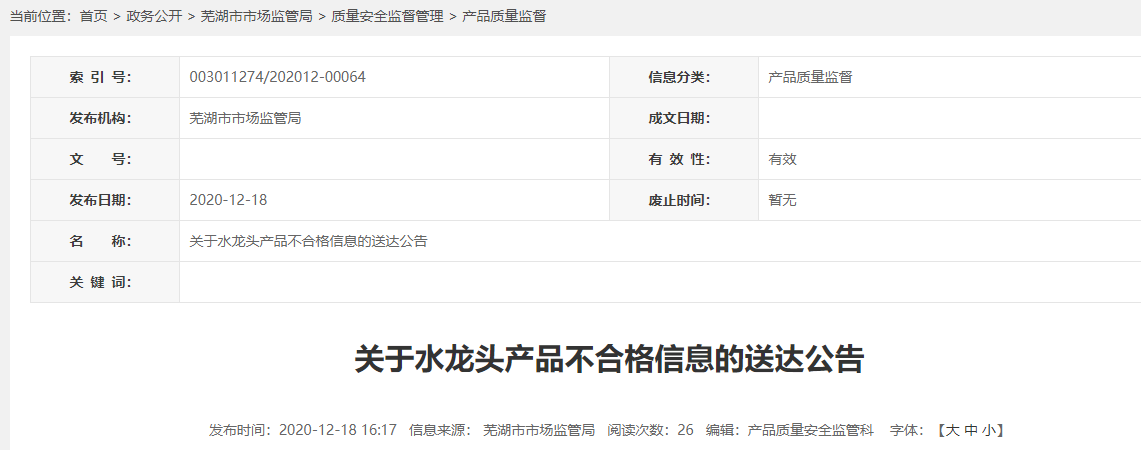 KAIYUN安徽省芜湖市市场监督管理局关于水龙头产品不合格信息的送达公告(图1)