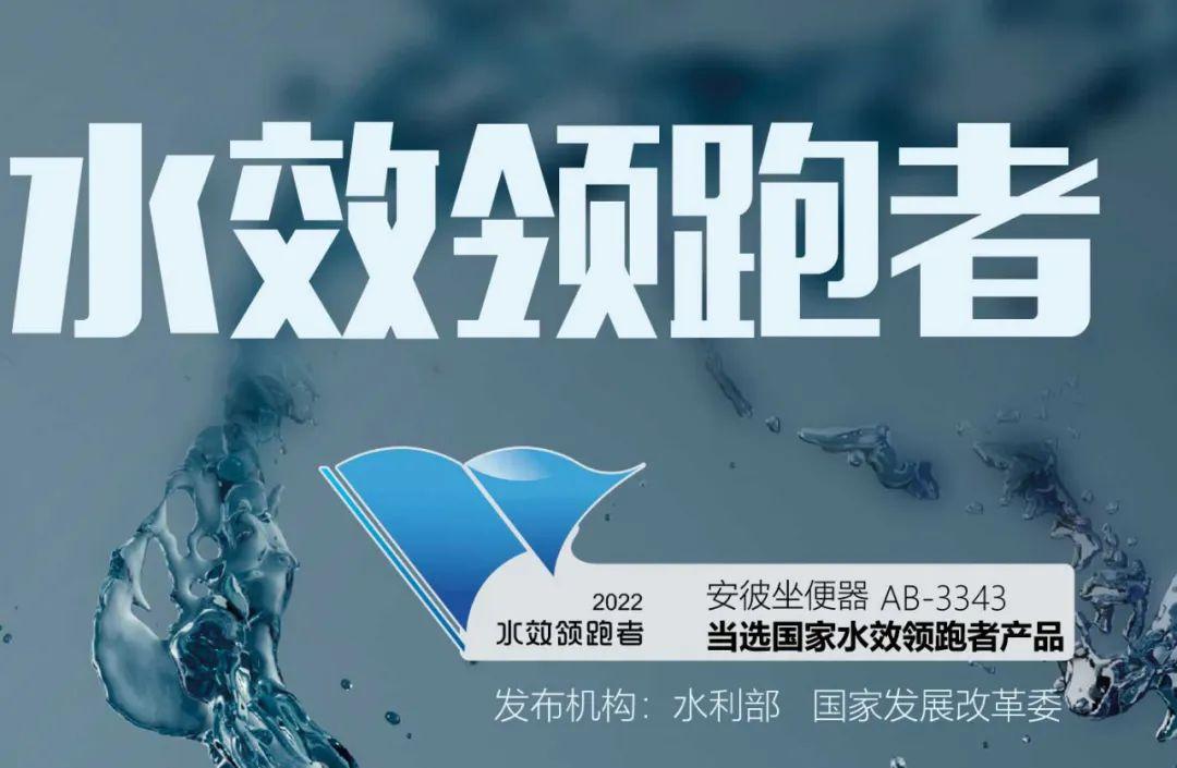 节尽所能丨安彼卫浴入选《绿色陶瓷智能卫浴采购与应用推荐目录(图7)