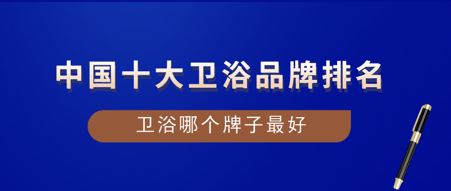 2022年中国十大卫浴品牌排名(图1)