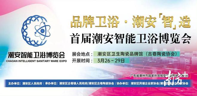 潮安区首届智能卫浴博览会3月26日至29日等你！(图1)