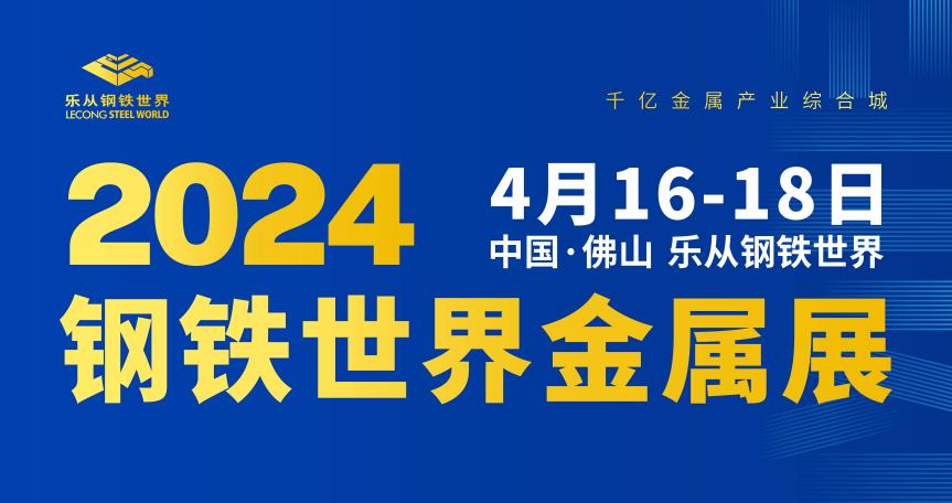 钢铁世界金属展4月16-18日举办乐从钢铁世界见！(图1)