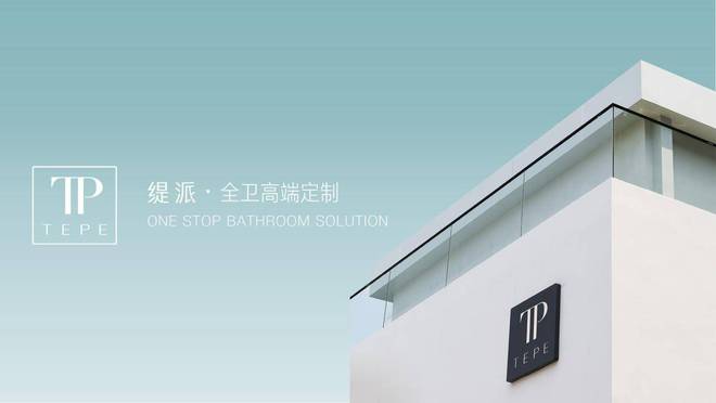 开云网站 Kaiyun喜报缇派卫浴荣誉获评“广东高价值商标品牌”(图4)