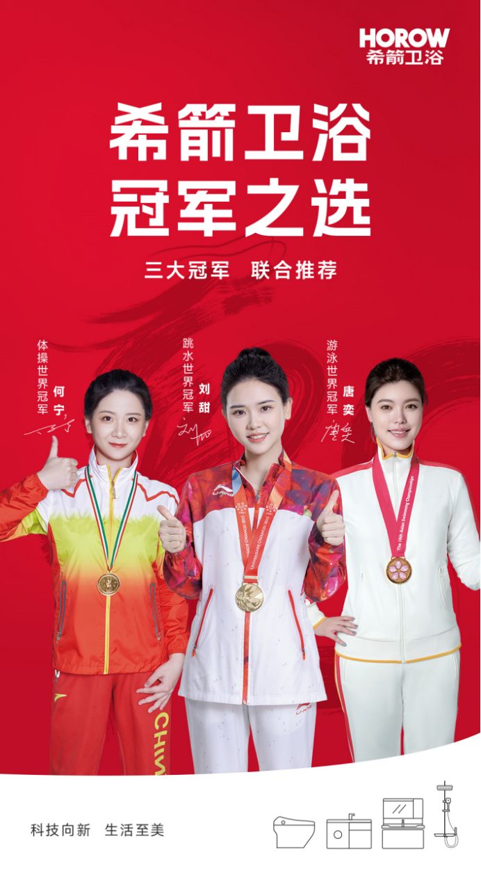 三大世界冠军联合推荐希箭卫浴 共筑美好品质生活Kaiyun网址 开云(图1)