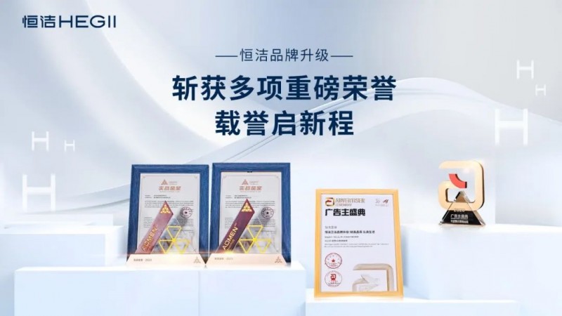 百项荣誉实力“质”造恒洁引领国货卫KAIYUN网页 开云com浴新标杆(图4)