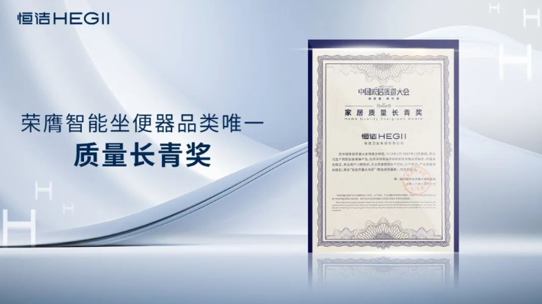 百项荣誉实力“质”造恒洁引领国货卫KAIYUN网页 开云com浴新标杆(图1)