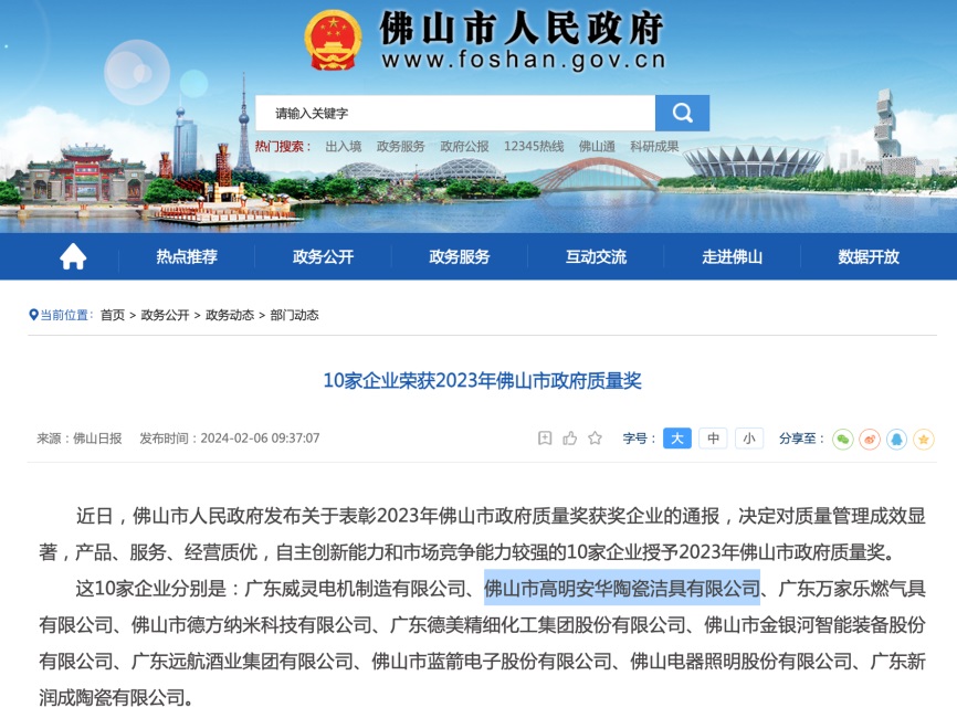 kaiyun网站安华卫浴荣获2023年佛山市政府质量奖(图2)