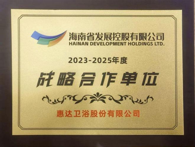kaiyun开云网站 Kaiyun开云惠达卫浴海南控股达成战略合作共创家居建材行业美好未来(图2)