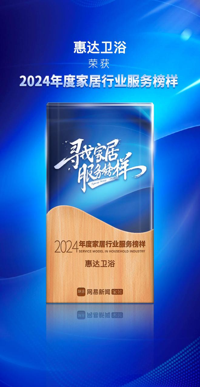 KAIYUN网页 开云com惠达卫浴蝉联“2024年度家居行业服务榜样”树立行业新标杆(图1)