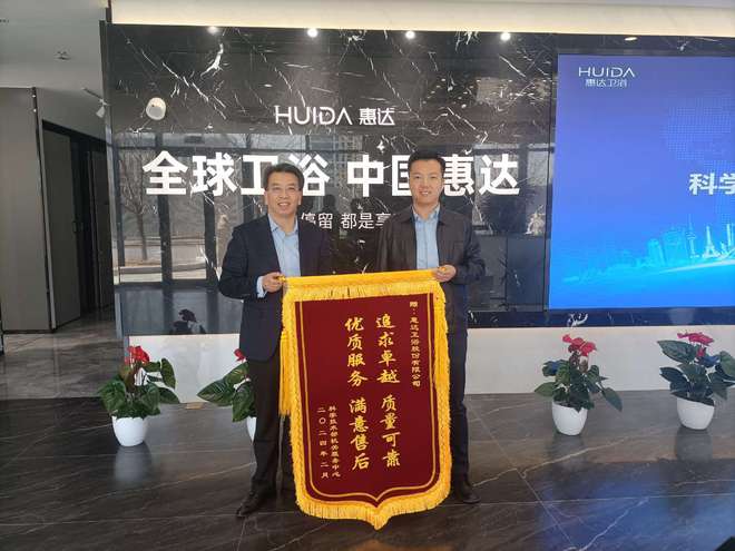惠达卫浴获科学技术部认可卓越品质与优质服务赢得高度赞誉(图1)