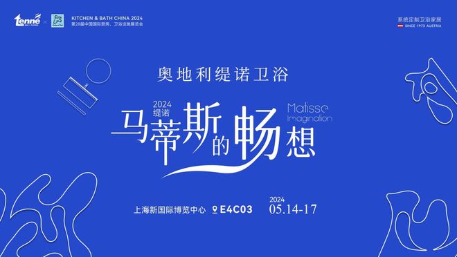 马蒂斯的畅想TENNE缇诺即将亮相2开云集团024KBC邀您共赴卫浴美学盛会(图1)