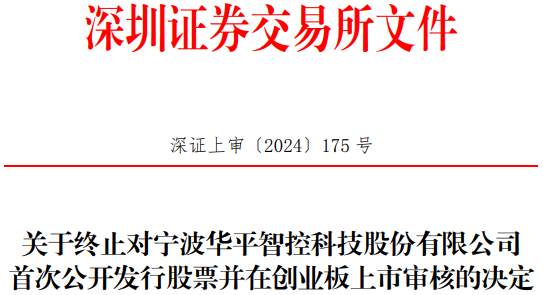 kaiyun开云网站华平智控终止创业板IPO 原拟募资42亿元民生证券保荐(图1)