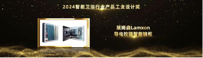 开云kaiyun官网创新设计引领！莱姆森Lamxon导电铰链智能镜柜荣获2024智能卫浴行业产品工业设计奖(图2)