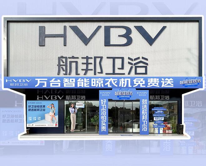 航邦开云kaiyun官网卫浴智能狂欢节盛大开启万台智能晾衣机免费送！(图4)