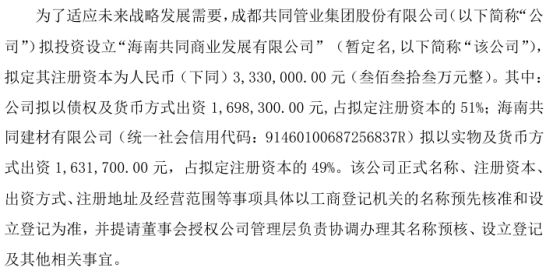 开云kaiyun官网共同管业拟投资16983万设立海南共同商业发展有限公司 持股51%(图1)