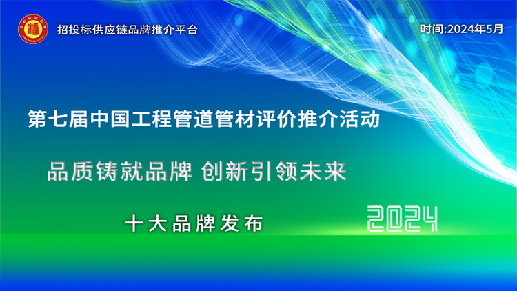 2024中国市政排水管材十大品牌发布引开云kaiyun官方网站领绿色高质量发展新篇章(图1)
