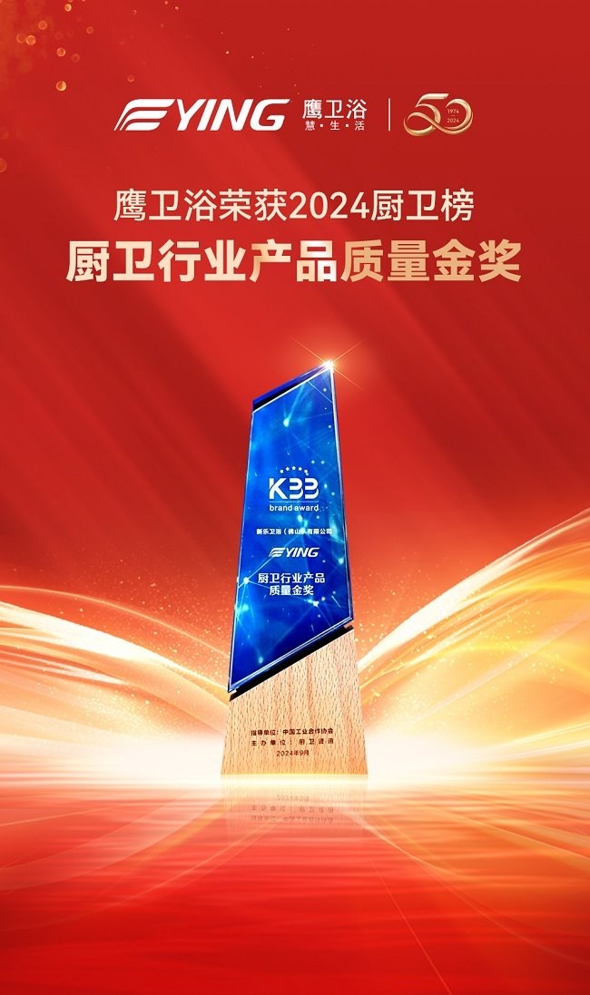 喜讯丨鹰卫浴揽获多项大奖再度闪耀2024厨卫榜！(图6)